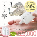 【マッサージやスキンケアに、やさしく使える100%エミューオイル】 エミューの雫 72ml エミュー油 エミュークリーム (4本セット)