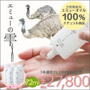 エミューの雫 72ml 乾燥肌や敏感肌の方に やさしく使える高品質エミューオイル100% エミュー油 (5本セット)