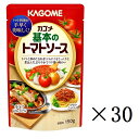 【まとめ買い】【セット買い】kagome カゴメ 基本のトマトソース 150g×30個
