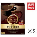【!!送料無料!!】※北海道・沖縄・離島地域は送料別途】【まとめ買い】【セット買い】【片岡物産】バンホーテン グランカカオ 20本×2個