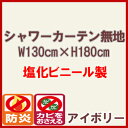 シャワーカーテン 無地 防炎・防カビ加工 アイボリー 130cmx180cm LB64【 カーテン バスカーテン 防炎 防カビ 風呂 バス 】