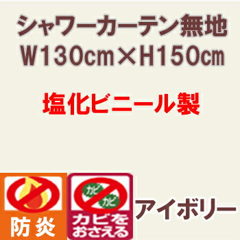 シャワーカーテン　無地　防炎・防カビ加工　アイボリー　130cmx150cm　KLB60【…...:life-inc:10001375