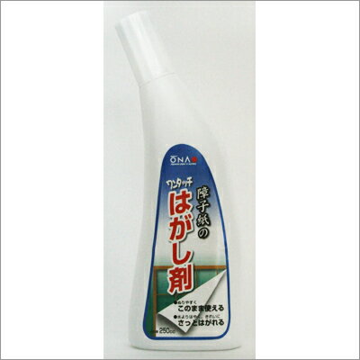 ワンタッチはがし剤　250g 　【障子紙・障子・のり・糊】 【4905161004774】障子をはがすのに便利！