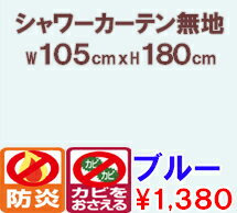 シャワーカーテン　C801　105x180cm BL　【カーテン/バスカーテン/風呂/バス/防炎/防カビ】