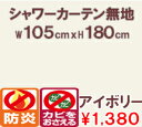 シャワーカーテン C802 105x180cm BE 【バスカーテン/風呂/防炎/防カビ】