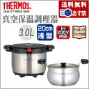 真空保温調理器シャトルシェフ　31.5×27.5×19cm　KBA-3001-SBK【THERMOS】【サーモス】