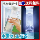 【あす楽 送料無料】AQUA-H浄水機能付き水素水生成器 ホ...