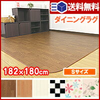 【 送料無料 代引不可 】ラグ ダイニング ラグマット Sサイズ 182x180cm CF…...:life-inc:10014214