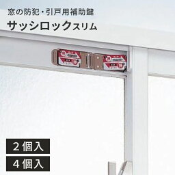 【ネコポス便 送料無料】Wサッシロックスリム2P/4P【 網戸 ロック <strong>網戸ストッパー</strong> 防犯対策 換気 サッシロック 】