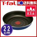【あす楽 送料無料】インジニオ・ネオグランブルー・プレミアフライパン22cm【 T-fal T-FAL フライパン 調理 インジニオ ティファール 】LF557B07b000