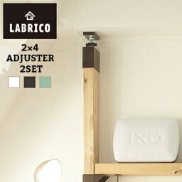 【送料無料】LABRICO(ラブリコ) 2個セット 2×4アジャスター【 <strong>棚受け</strong> DIY 壁 柱 棚 】LF611B04b000