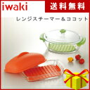 iwaki アレンチンレンジスチーマー&ココット 4234-122【イワキ・アレンチン・電子レンジ調理器具・iwaki・容器・スチーマー・耐熱ガラス・レンジココット】【送料無料】4905284150419