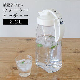 【 送料無料 】タテヨコワンプッシュピッチャー 2.2L K-1264W【 冷<strong>水筒</strong> 耐熱 縦横 横置き ピッチャー 縦横ワンプッシュピッチャー 麦茶ポット 】LF600B07b000［lustroware］