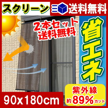 【あす楽 送料無料】2本セット　すだれ 省エネスクリーン　ル・ソレイユ　ブラウン　90×1…...:life-inc:10018234