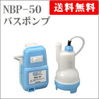 仲佐　バスポンプ　　NBP-50お風呂の残り湯をらくらく汲み上げるバスポンプ！