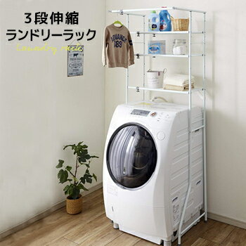 【あす楽 送料無料】3段ランドリーラック　W60〜93×D53×H182cm　L-5【 伸…...:life-inc:10017688