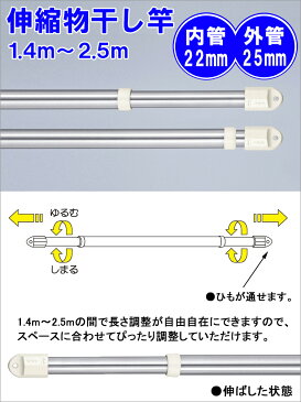 【あす楽 送料無料】伸縮物干し竿 1.4〜2.5m SAE-2.5M【 物干し ものほし もの干し 竿 洗濯ポール 洗濯 2.5M 】4967739044988