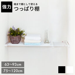 つっぱり棚 伸縮タイプ 63～93cm/75～<strong>120cm</strong> 突ぱり強力伸縮棚【 つっぱり 突ぱり 突っ張り つっぱり棚 】[10flat]