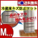 【あす楽 送料無料】冷蔵庫キズ防止マットMサイズ(