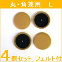 【取替用】家具のスベリ材キャップLフェルト付底面キャップ C...