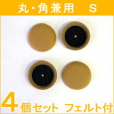 【取替用】家具のスベリ材キャップSフェルト付底面キャップ C...