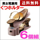 くつホルダー スリム 6個組 6-3450-3467【玄関...
