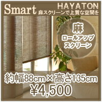ロールスクリーン 麻 Smart(スマート) W88×H約135cm