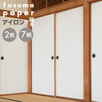 ニューアイロン　2枚入り　92cm　HFA51-HFA58　【襖紙・ふすま紙・襖・ふすま】ふすま紙の張り替えが初めての方にもオススメ！ スチームアイロンを使い重ね貼りが出来る襖紙です！