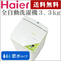 3.3kg全自動洗濯機　JW-K33F-W　【Haier】【ハイアール】【smtb-TD】単身生活にぴったりの機能とサイズ