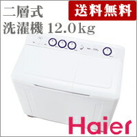 12.0kg二槽式洗濯機　　JW-W120A　ハイアール
