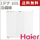 40L　1ドア冷蔵庫　　JR-N40C-W　【ハイアール】【Haier】【送料無料】【代引不可】