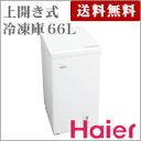 66L　上開き冷凍庫　　JF-NC66A-W　【ハイアール】【Haier】【送料無料】【代引不可】