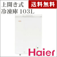 103L　上開き冷凍庫　　JF-NC103A-W　【ハイアール】【Haier】【送料無料】【代引不可】