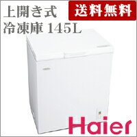 145L　上開き冷凍庫　　JF-NC145A-W　【ハイアール】【Haier】【送料無料】【代引不可】【smtb-TD】たっぷりサイズで安心の収容力。便利なバスケット付き。