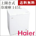 145L　上開き冷凍庫　　JF-NC145A-W　【ハイアール】【Haier】【送料無料】【代引不可】