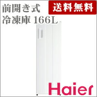 166L　前開き冷凍庫　　JF-NUF166A-W　【ハイアール】【Haier】【送料無料】【代引不可】【smtb-TD】省エネ＆日本最大容量の166リットルなので断然収納しやすい。