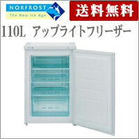 110L　アップライトフリーザー　545×570×845mm　FFU110R【ノーフロスト】【NORFROST】【冷凍庫】【送料無料】【代引不可】4984259212642シンプルな前開き式冷凍庫！