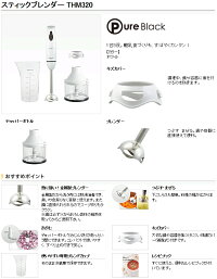 スティックブレンダー375x65x70mmTHM320-W【テスコム】【TESCOM】【ミキサー】【ブレンダー】【送料無料】4975302851086