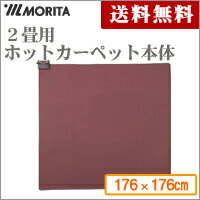 2畳本体　MC-20D　176×176cm【電気カーペット】【ホットカーペット】【森田電工】【ユーイング】【UING】【送料無料】【代引不可】