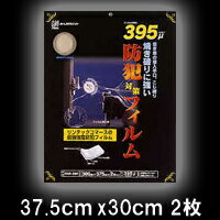 防犯対策フィルム(HGS)　 375mmx300mm【ガラスフィルム】【ブラインド】【シート】【防犯】【防犯フィルム】