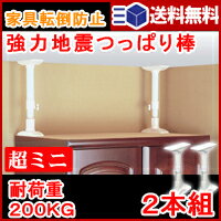 強力地震ポール　2本入　高さ22〜27cm　SEQ-22【つっぱり棒・強力家具転倒防止ポール地震ポール・転倒防止・防災グッズ】　平安　