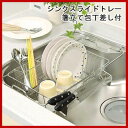 【あす楽 送料無料】TGトレー付 シンクスライドトレー箸立て包丁差し付 390〜520×250×144mm 40-07330【 水切りラック ステンレス 水切りトレー コンパクト シンク上 2段 水切りかご 】