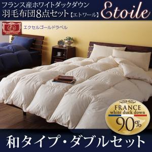 フランス産ホワイトダックダウン　エクセルゴールドラベル羽毛布団8点セット【Etoile】エトワール和タイプ　ダブルサイズ　40200598