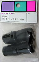 パイプキャップ　　　GT-052 16MM ブラック【イス脚・椅子脚・いす脚・イス 脚キャップ・いす・椅子・椅子足・いす足・イス足・キャップ】