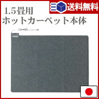 ホットカーペット 1.5畳 本体　128x175cm　WA-153S4903620944296ホットカーペット本体。〔1.5畳相当〕