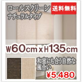 ロールスクリーン アルティス自然　60cm×135cm 【smtb-TD】★送料無料★取替え簡単！ロールスクリーン！服を着替えるように、部屋を着替えよう！