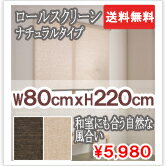 ロールスクリーン　アルティス 自然　80cm×220cm　【smtb-TD】★ 送料無料 ★ 取替え簡単！ ロールスクリーン！ 服を着替えるように、部屋を着替えよう！