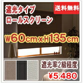 ロールスクリーン　アルティス遮光　60cm×135cm　【smtb-TD】★送料無料★取替え簡単！ロールスクリーン！服を着替えるように、部屋を着替えよう！