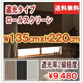 ロールスクリーン　アルティス 遮光　135cm×220cm 【smtb-TD】★送料無料★取替え簡単！ロールスクリーン！服を着替えるように、部屋を着替えよう！