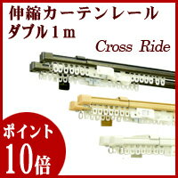 カーテンレール　クロスライド　1mダブル　I1213-I1215【あす楽対応】冷暖房効果UP！光漏れも防止♪機能充実な伸縮カーテンレール♪